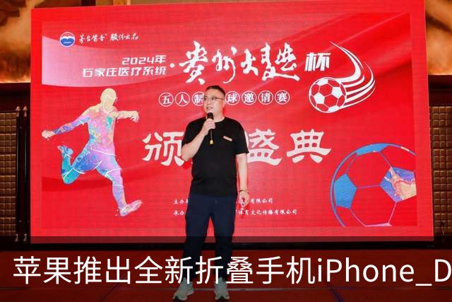 苹果推出全新折叠手机iPhone Duo，动画效果独具匠心