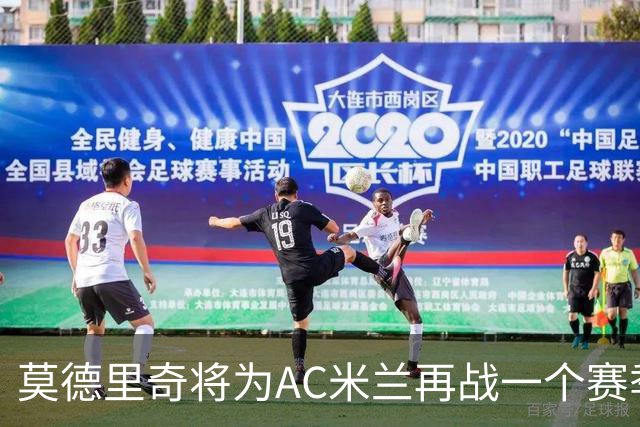莫德里奇将为AC米兰再战一个赛季