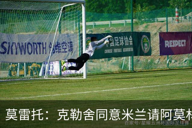 莫雷托：克勒舍同意米兰请阿莫林，他会拥有比一般主帅更大的权力