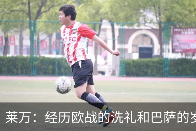 莱万：经历欧战的洗礼和巴萨的岁月后，我的目的地锁定了欧洲之外