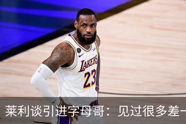 莱利谈引进字母哥：见过很多差一点成功的球队 就差一块关键拼图