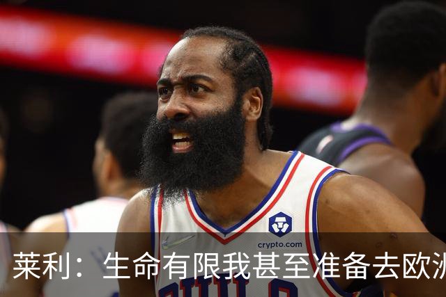 莱利：生命有限我甚至准备去欧洲接受净血疗法 没想过退休的事