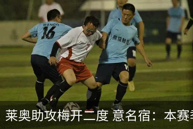 莱奥助攻梅开二度 意名宿：本赛季意甲最重要球员