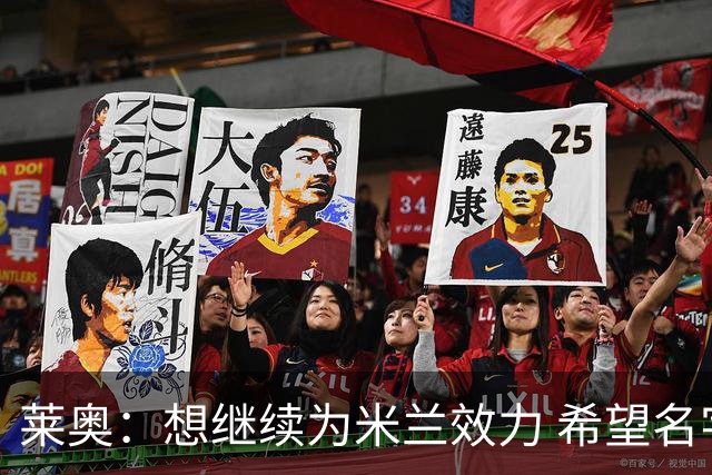 莱奥：想继续为米兰效力 希望名字写进米兰博物馆