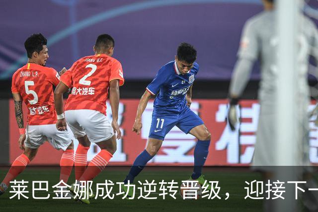 莱巴金娜成功逆转晋级，迎接下一场挑战