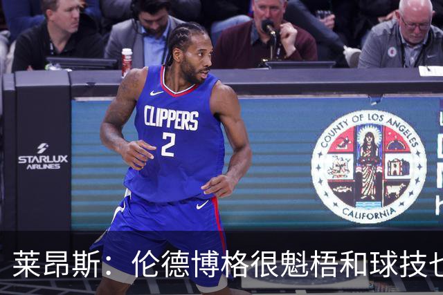 莱昂斯：伦德博格很魁梧&球技也很精湛 我很看好他的未来发展