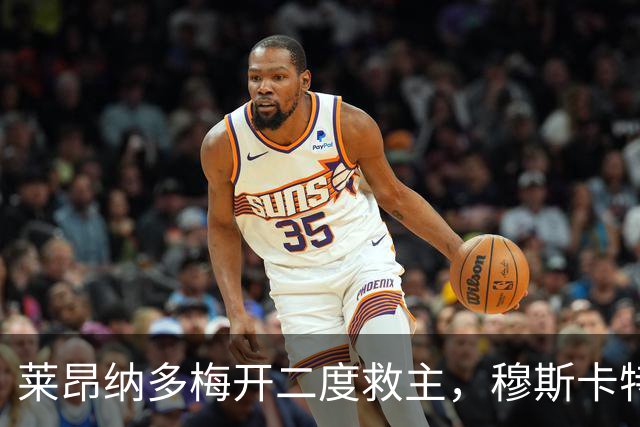 莱昂纳多梅开二度救主，穆斯卡特暂解下课危机