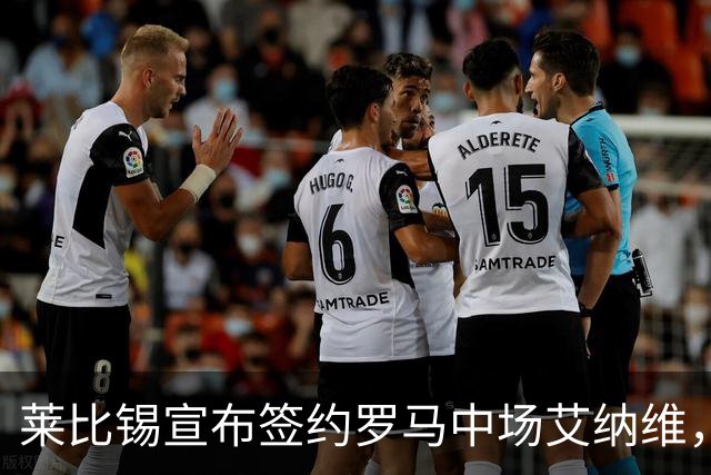 莱比锡宣布签约罗马中场艾纳维，进行贷款并设有买断条款