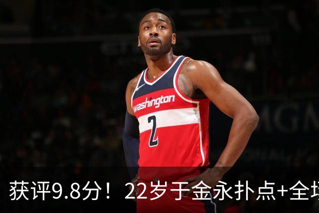 获评9.8分！22岁于金永扑点+全场8扑救 终结泰山连续15轮丢球纪录