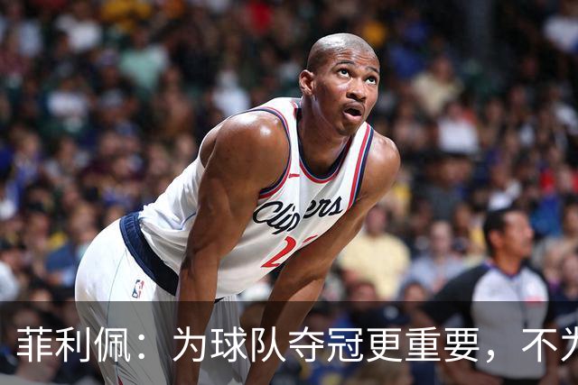 菲利佩：为球队夺冠更重要，不为下轮停赛感到遗憾