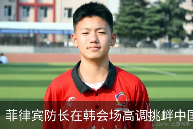 菲律宾防长在韩会场高调挑衅中国 引发广泛关注