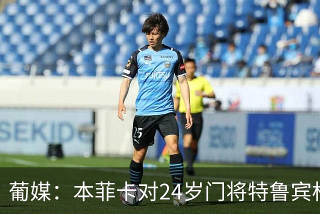 葡媒：本菲卡对24岁门将特鲁宾标价4000万欧，球员梦想去英超踢球