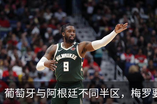 葡萄牙与阿根廷不同半区，梅罗要到决赛或三四名决赛才可能相遇！