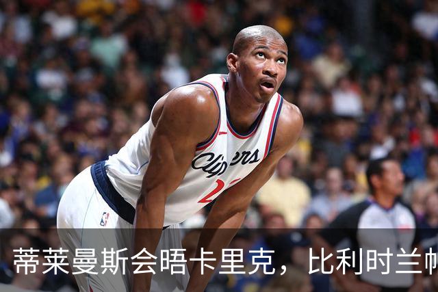 蒂莱曼斯会晤卡里克，比利时兰帕德在曼联打主力！可逼迫新帝星进步