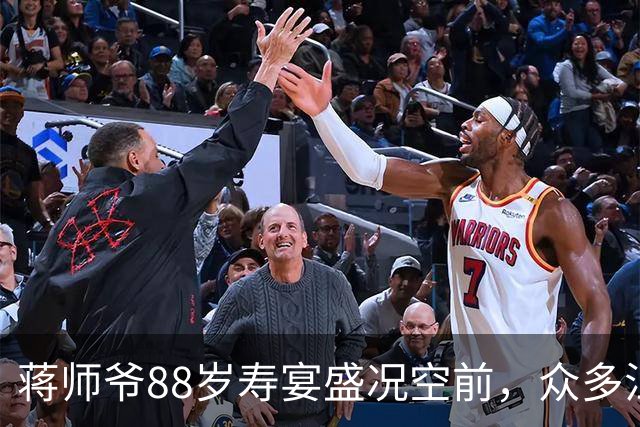 蒋师爷88岁寿宴盛况空前，众多江湖人物纷纷到场祝贺