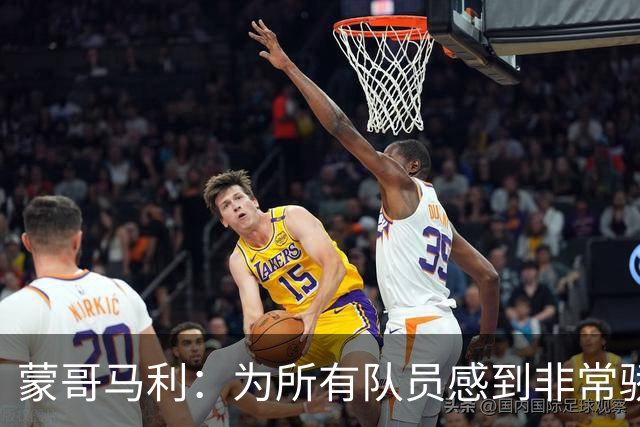 蒙哥马利：为所有队员感到非常骄傲，斯帕吉奇发挥了很高的水准