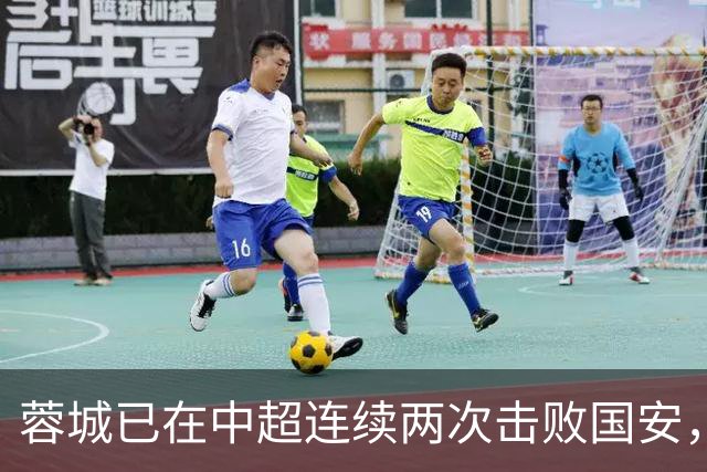 蓉城已在中超连续两次击败国安，比他们此前七次交手的胜场数多