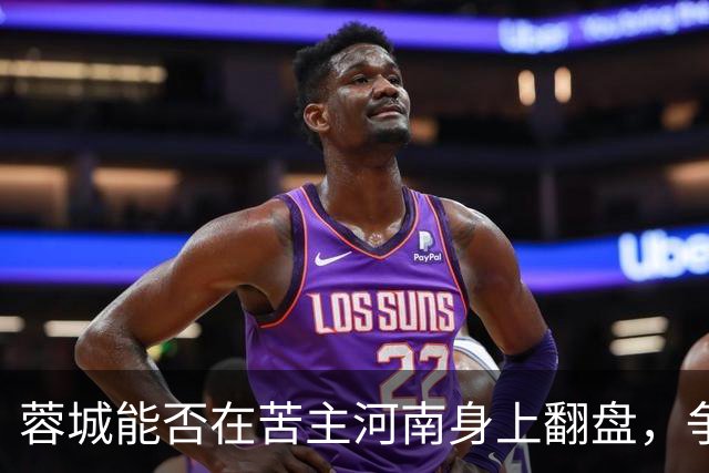 蓉城能否在苦主河南身上翻盘，争冠之路继续前行？