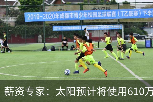 薪资专家：太阳预计将使用610万特例补强后卫 小桥完美填补首发