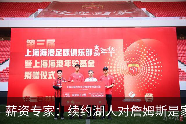 薪资专家：续约湖人对詹姆斯是家庭&财务和争冠机会的平衡