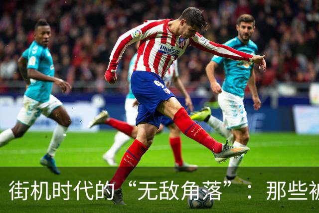 街机时代的“无敌角落”：那些被玩家发现的卡位秘技