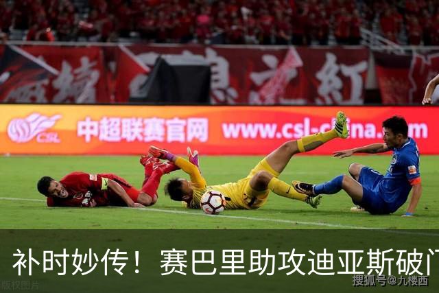 补时妙传！赛巴里助攻迪亚斯破门 拜仁5-1大胜斯图加特