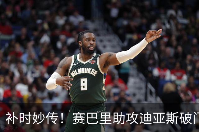 补时妙传！赛巴里助攻迪亚斯破门 拜仁5-1大胜斯图加特