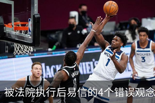 被法院执行后易信的4个错误观念与正确应对