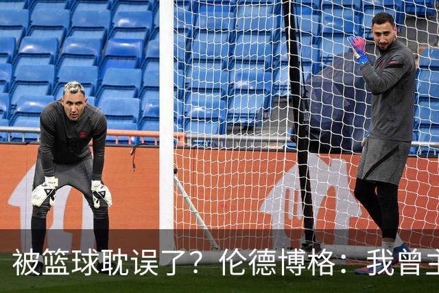 被篮球耽误了？伦德博格：我曾主修戏剧和表演 渴望在旧金山拍戏