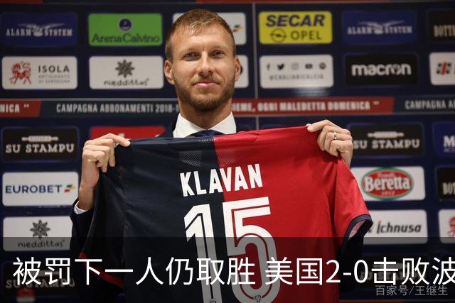 被罚下一人仍取胜 美国2-0击败波黑晋级16强