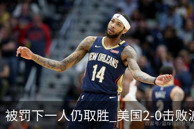 被罚下一人仍取胜 美国2-0击败波黑晋级16强