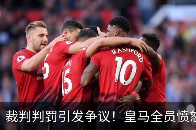 裁判判罚引发争议！皇马全员愤怒质疑比赛公正性