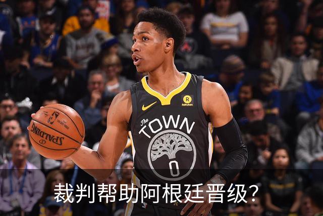 裁判帮助阿根廷晋级？