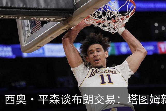 西奥·平森谈布朗交易：塔图姆新赛季必将证明自己是真正大当家