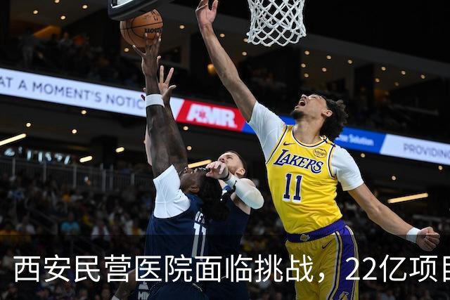 西安民营医院面临挑战，22亿项目停滞不前