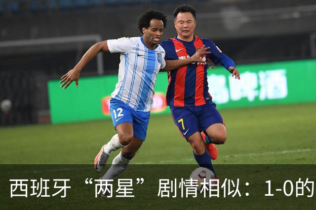 西班牙“两星”剧情相似：1-0的比分+红牌+加时制胜