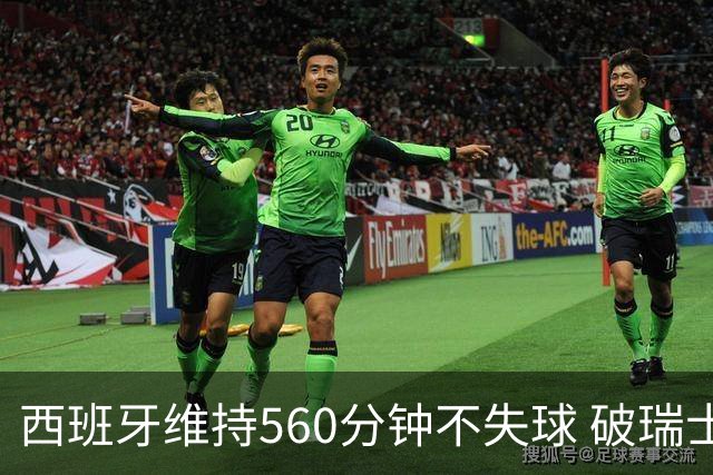 西班牙维持560分钟不失球 破瑞士纪录成世界杯史上第一