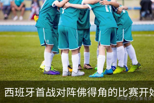 西班牙首战对阵佛得角的比赛开始，傅明担任辅助视频助理裁判