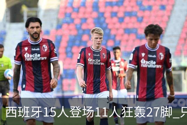 西班牙15人登场11人狂轰27脚 只收获0-0该是谁的锅？