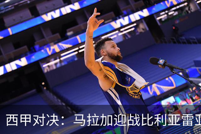 西甲对决：马拉加迎战比利亚雷亚尔
