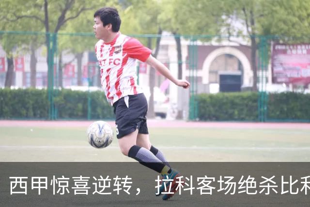 西甲惊喜逆转，拉科客场绝杀比利亚雷亚尔，奥巴梅杨表现耀眼