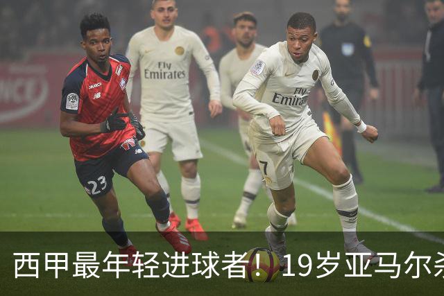 西甲最年轻进球者！19岁亚马尔杀入世界杯决赛，年薪已超2000万