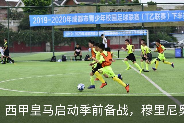 西甲皇马启动季前备战，穆里尼奥突收3条坏消息，新赛季并不平坦