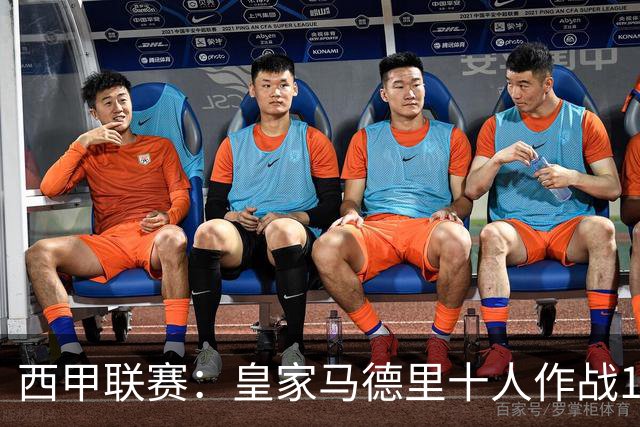 西甲联赛：皇家马德里十人作战1:2不敌马竞，仍落后巴萨六分