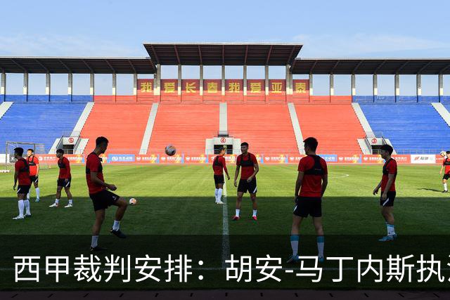 西甲裁判安排：胡安-马丁内斯执法巴萨对阵塞维利亚