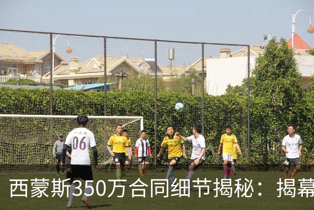 西蒙斯350万合同细节揭秘：揭幕战留队可获100万