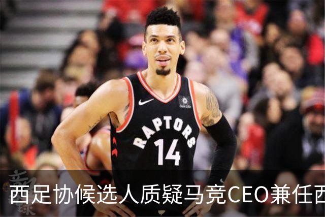 西足协候选人质疑马竞CEO兼任西甲高管的利益冲突
