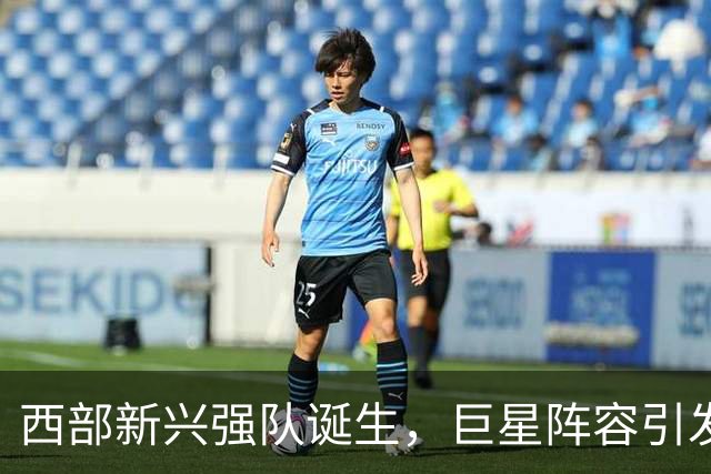 西部新兴强队诞生，巨星阵容引发期待