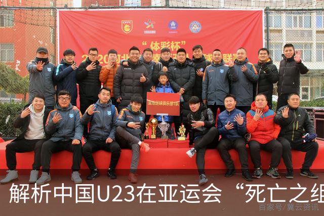解析中国U23在亚运会“死亡之组”的出色战绩