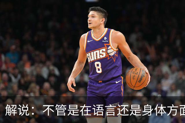 解说：不管是在语言还是身体方面 杨瀚森都在一点点地进步